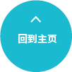 回到主页
